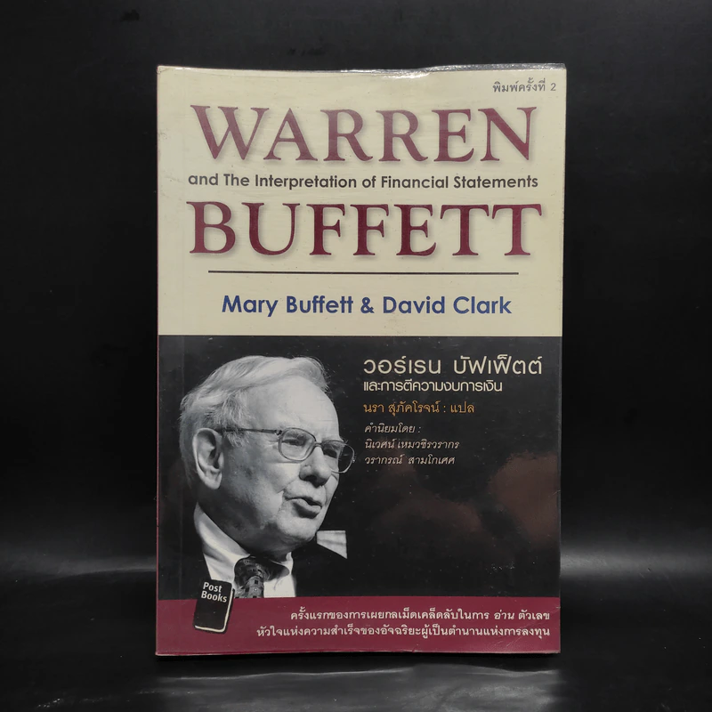 วอร์เรน บัฟเฟ็ตต์ และการตีความงบการเงิน - Marry Buffett (แมรี่ บัฟเฟ็ตต์), David Clark (เดวิด คลาร์ก) รูปที่ 1