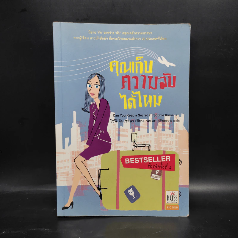 คุณเก็บความลับได้ไหม - โซฟี คินเซลลา, พลอย จริยะเวช รูปที่ 1