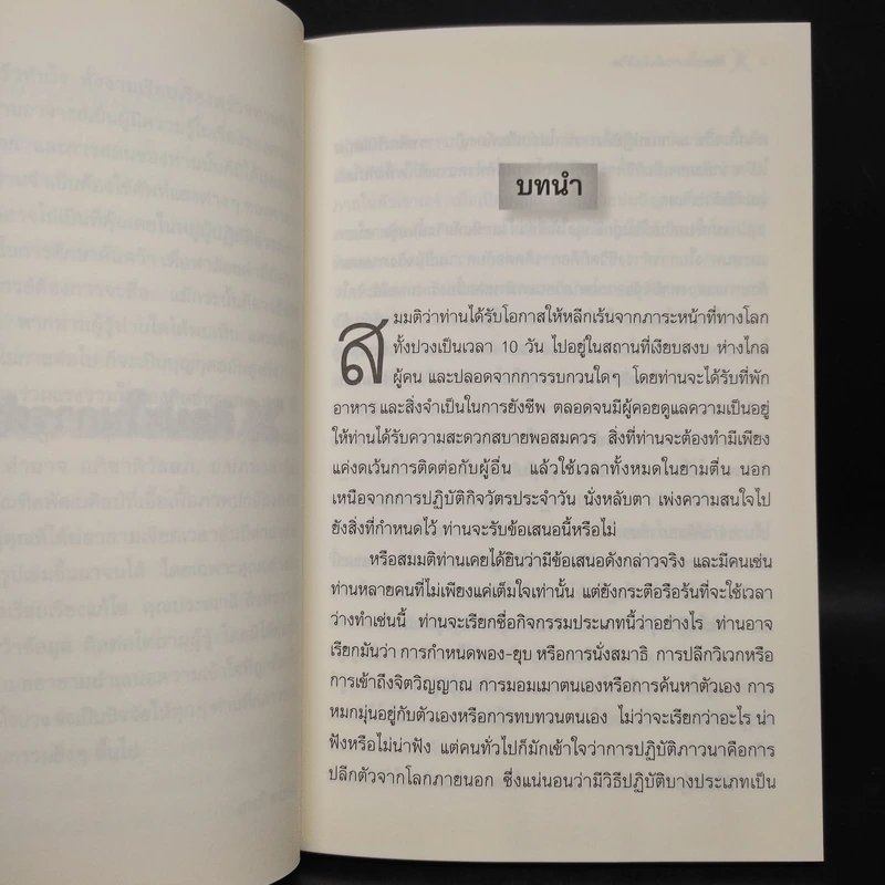 ศิลปะในการดำเนินชีวิต วิปัสสนากรรมฐาน สอนโดยท่านอาจารย์โกเอ็นก้า - วิลเลียม ฮาร์ท รูปที่ 7
