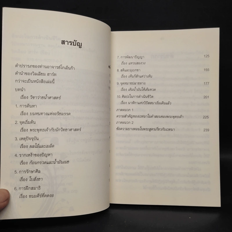 ศิลปะในการดำเนินชีวิต วิปัสสนากรรมฐาน สอนโดยท่านอาจารย์โกเอ็นก้า - วิลเลียม ฮาร์ท รูปที่ 6
