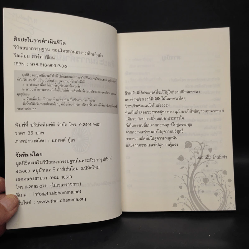 ศิลปะในการดำเนินชีวิต วิปัสสนากรรมฐาน สอนโดยท่านอาจารย์โกเอ็นก้า - วิลเลียม ฮาร์ท รูปที่ 5