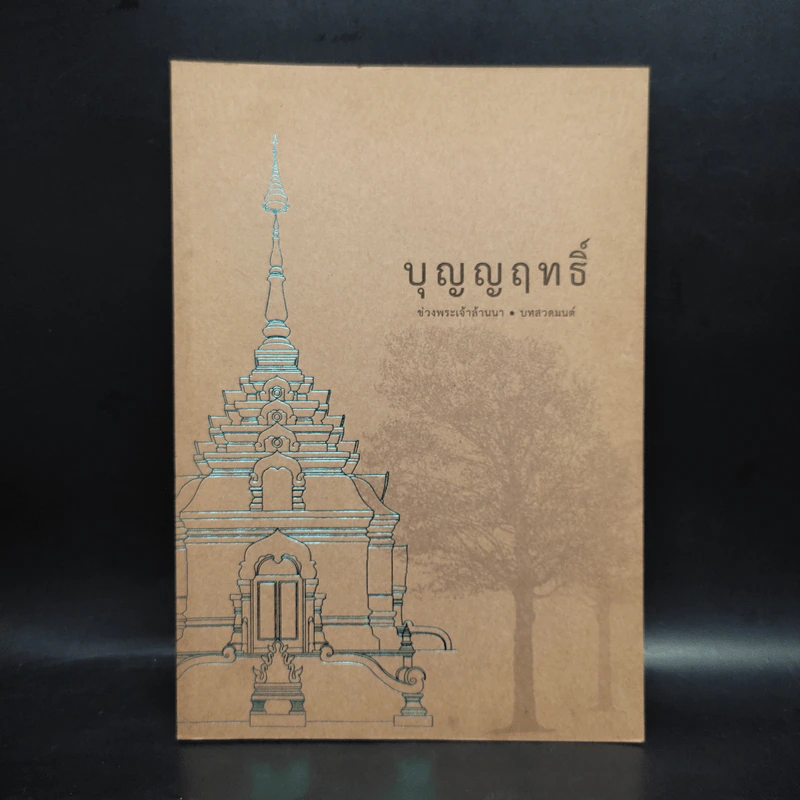 บุญญฤทธิ์ ช่วงพระเจ้าล้านนา บทสวดมนต์ รูปที่ 1