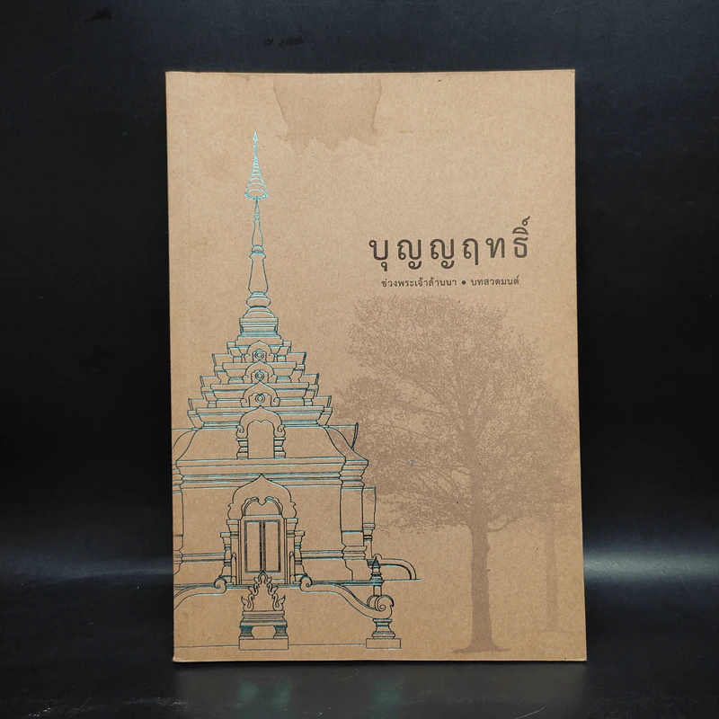 บุญญฤทธิ์ ช่วงพระเจ้าล้านนา บทสวดมนต์ รูปที่ 1
