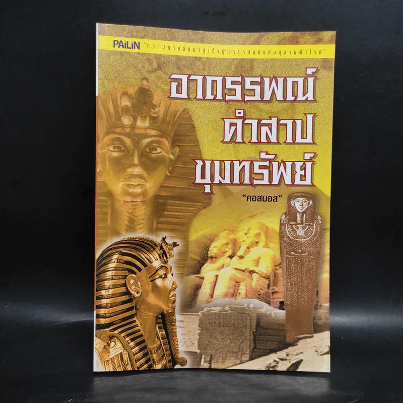 อาถรรพณ์คำสาปขุมทรัพย์ - คอสมอส รูปที่ 1