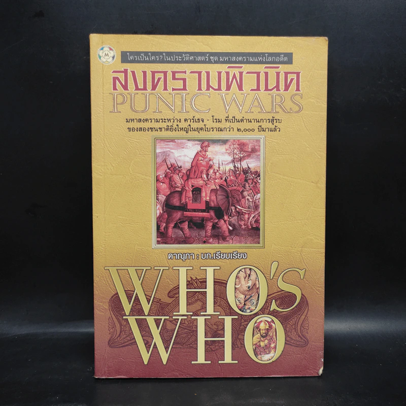 สงครามพิวนิค Punic Wars - ดาณุภา รูปที่ 1