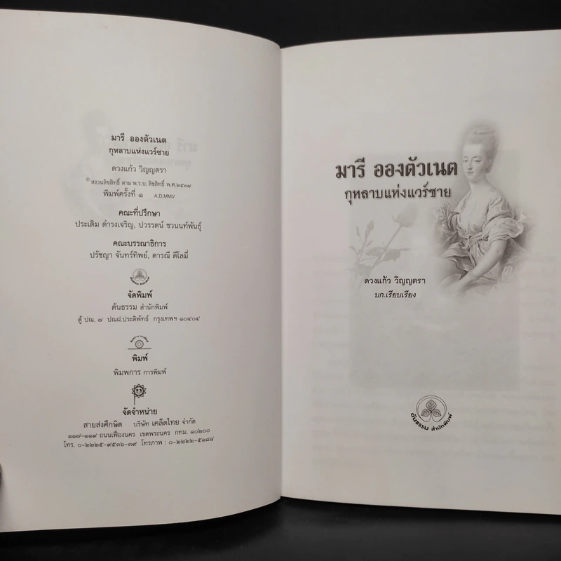 มารีอองตัวเนต กุหลาบแห่งแวร์ซาย - ดวงแก้ว วิญญตรา รูปที่ 5