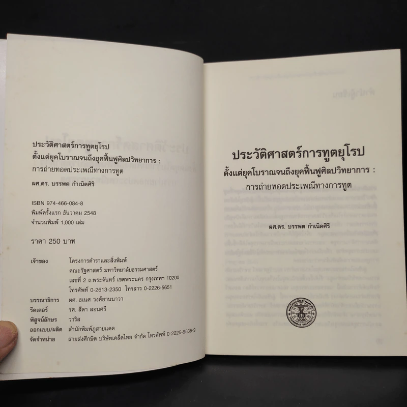 ประวัติศาสตร์การทูตยุโรปตั้งแต่ยุคโบราณ จนถึงยุคฟื้นฟูศิลปวิทยาการ: การถ่ายทอดประเพณีทางการทูต รูปที่ 5