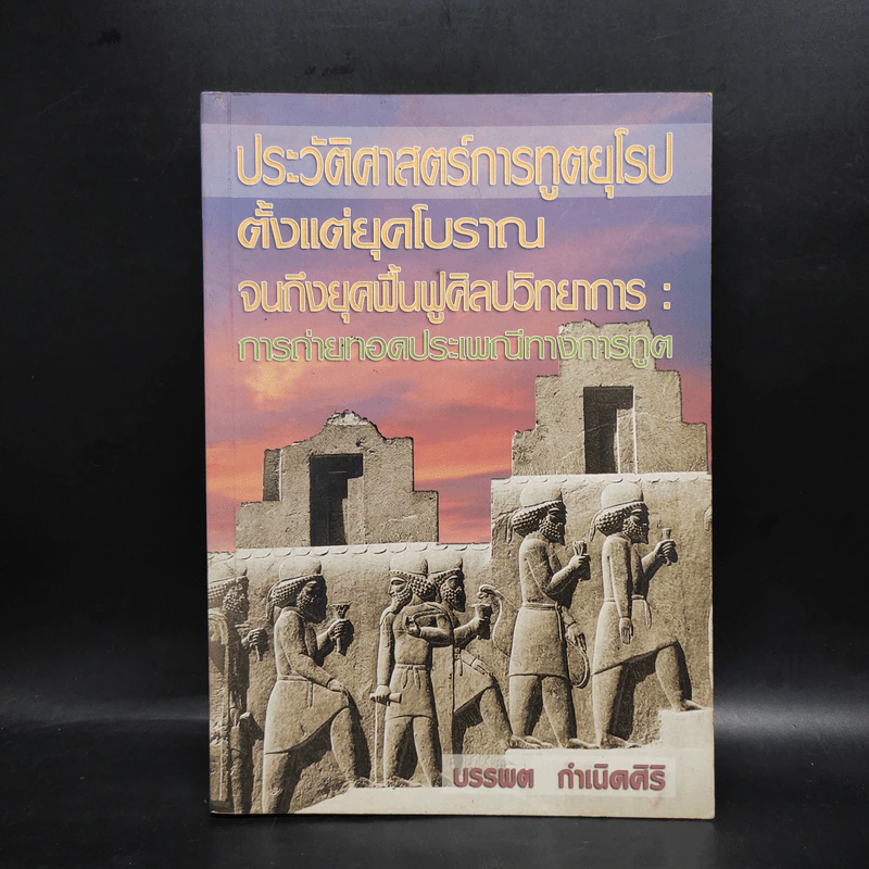 ประวัติศาสตร์การทูตยุโรปตั้งแต่ยุคโบราณ จนถึงยุคฟื้นฟูศิลปวิทยาการ: การถ่ายทอดประเพณีทางการทูต รูปที่ 1