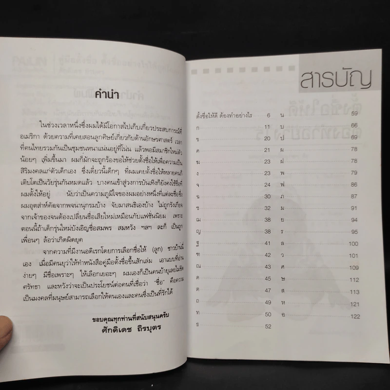 คู่มือตั้งชื่อ ตั้งอย่างไรให้ถูกโฉลก - ศักดิเดช ถิรบุตร รูปที่ 6