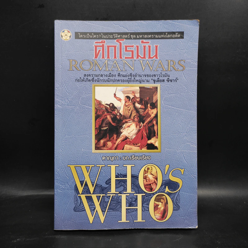 ศึกโรมัน Roman Wars - ดาณุภา รูปที่ 1