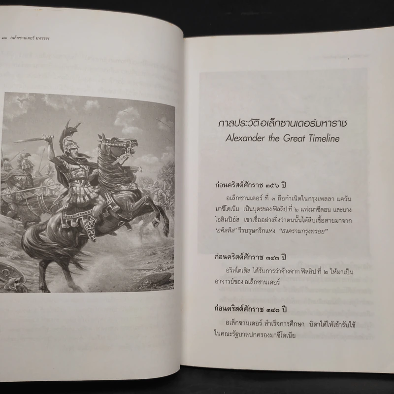 ใครเป็นใคร? ในมหาสงครามขยายอาณาจักร อเล็กซานเดอร์มหาราช รูปที่ 7