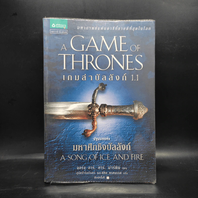 The Game of Thrones เกมล่าบัลลังก์ 1.1 - จอร์จ อาร์ อาร์ มาร์ติน รูปที่ 1