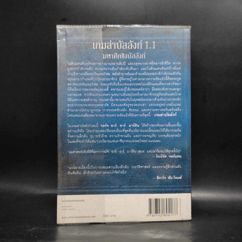 The Game of Thrones เกมล่าบัลลังก์ 1.1 - จอร์จ อาร์ อาร์ มาร์ติน รูปที่ 2