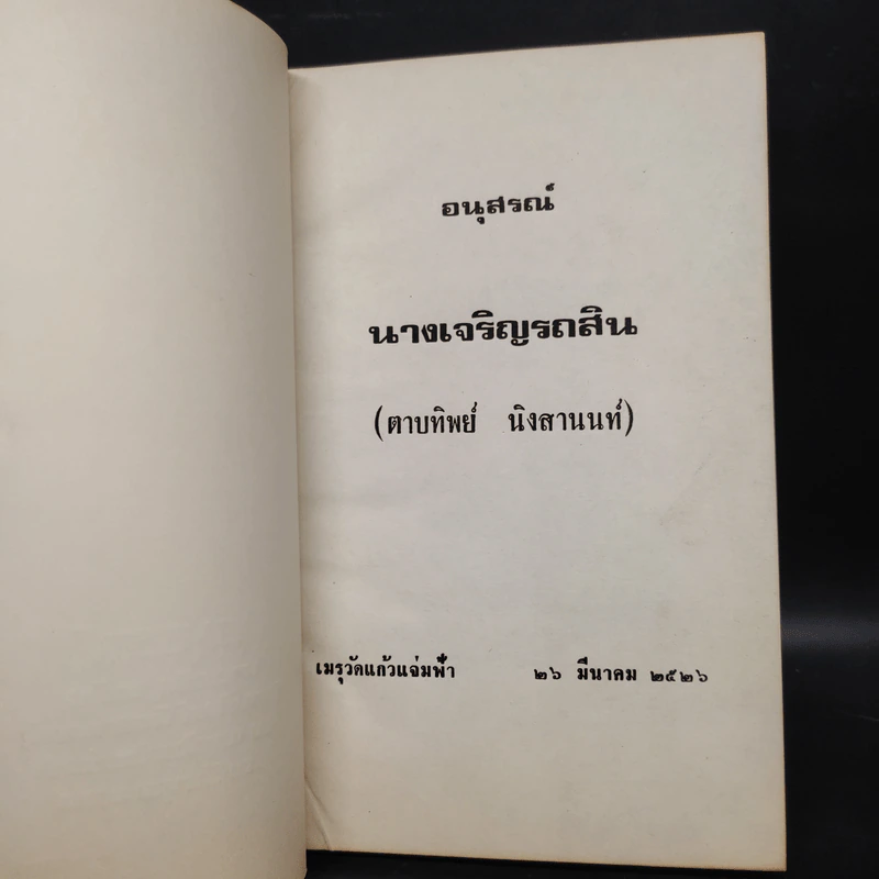 อนุสรณ์นางเจริญรถสิน (ตาบทิพย์ นิงสานนท์) รูปที่ 5