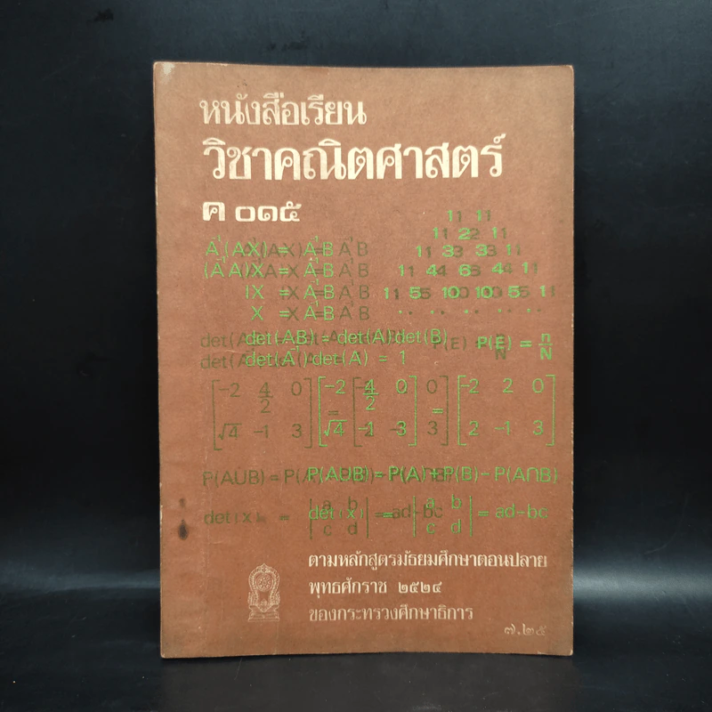 คณิตศาสตร์ ค015 มัธยมศึกษาตอนปลาย พ.ศ.2524 รูปที่ 1