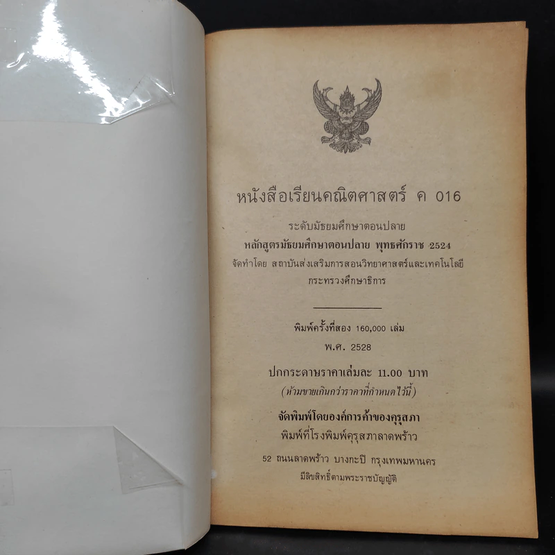 คณิตศาสตร์ ค016 ระดับมัธยมศึกษาตอนปลาย พ.ศ.2524 รูปที่ 5