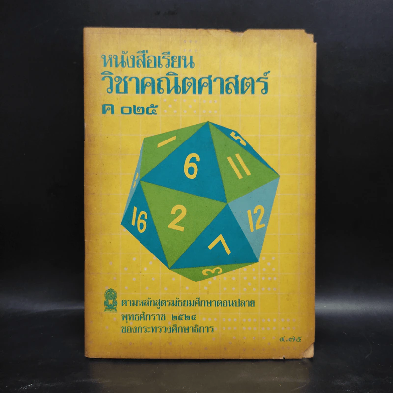 คณิตศาสตร์ ค 025 มัธยมศึกษาตอนปลาย พ.ศ.2524 รูปที่ 1