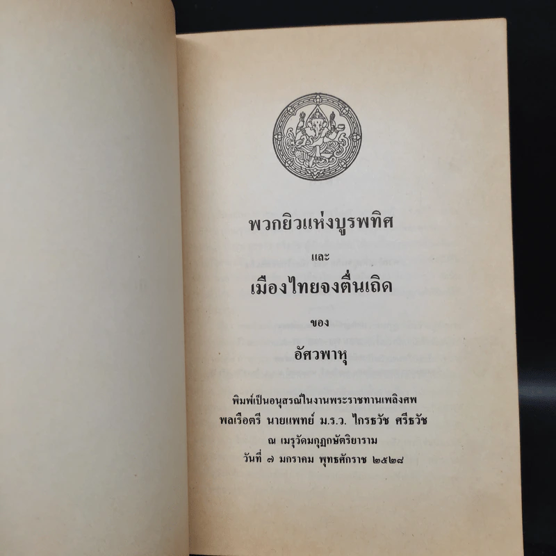 อนุสรณ์ในงานพระราชทานเพลิงศพ พลเรือตรี นายแพทย์ ม.ร.ว.ไกรธวัช ศรีธวัช (พวกยิวแห่งบูรพทิศและเมืองไทยจงตื่นเถิด - อัศวพาหุ) รูปที่ 5