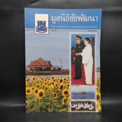 มูลนิธิชัยพัฒนา ส.ค.2545