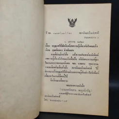 อนุสรณ์งานพระราชทานเพลิงศพ นายสรง พุทธวรรณ รูปที่ 6
