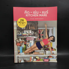 คิด เช่น แมร์ Kitchen Mare - กาละแมร์