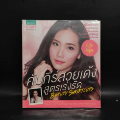 คัมภีร์สวยเด้งสูตรเร่งรัด - เบญจมาศ พุทธิวงศาสุนทร รูปที่ 1