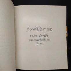 เครื่องราชอิสริยาภรณ์ไทย (งานพระราชทานเพลิงศพนายเสรี ธรรมวิทย์) รูปที่ 7