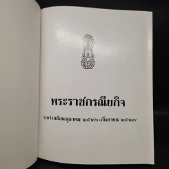 พระราชกรณียกิจ ต.ค.2526-ก.ย.2527 รูปที่ 5