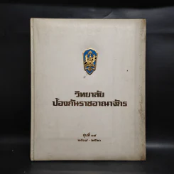 วิทยาลัยป้องกันราชอาณาจักร รุ่นที่ 19 พ.ศ.2519-2520 รูปที่ 1