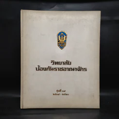 วิทยาลัยป้องกันราชอาณาจักร รุ่นที่ 19 พ.ศ.2519-2520 รูปที่ 1