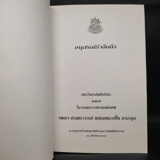 อนุสรณ์รำลึกถึงในงานพระราชทานเพลิงศพ ฯพณฯ ศาสตราจารย์ หม่อมหลวงปิ่น มาลากุล รูปที่ 5