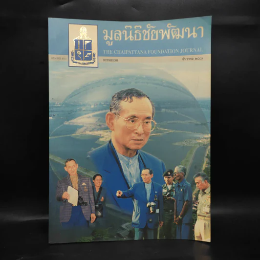 มูลนิธิชัยพัฒนา ธ.ค.2543 รูปที่ 1