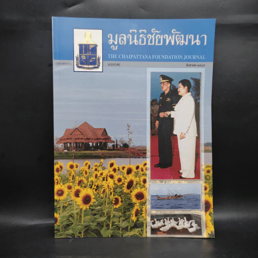 มูลนิธิชัยพัฒนา ส.ค.2545 รูปที่ 1