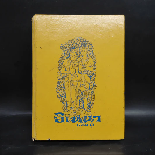 อิเหนา เล่ม 1 - รัชกาลที่ 2 รูปที่ 1