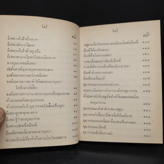 อิเหนา เล่ม 3 - พระบาทสมเด็จพระพุทธเลิศหล้านภาลัย รูปที่ 7