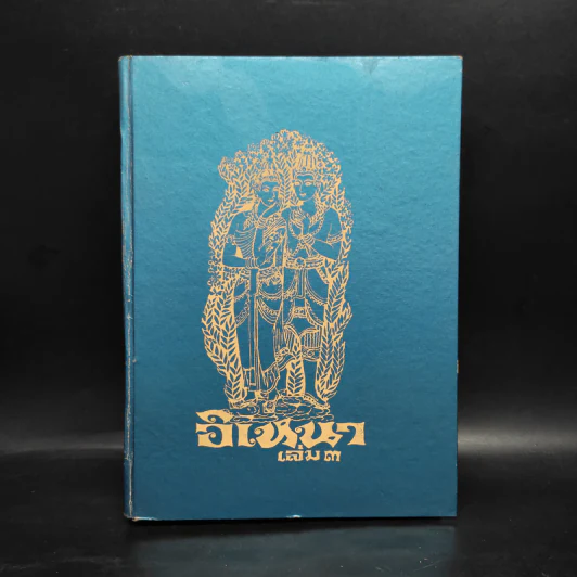 อิเหนา เล่ม 3 - พระบาทสมเด็จพระพุทธเลิศหล้านภาลัย รูปที่ 1