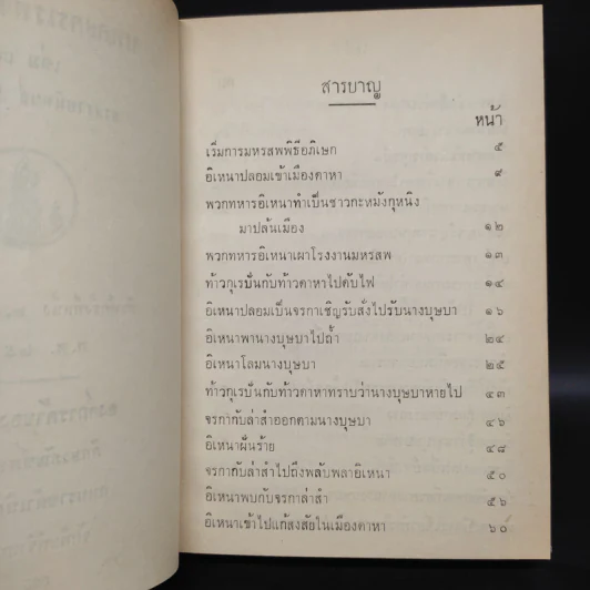 อิเหนา เล่ม 3 - พระบาทสมเด็จพระพุทธเลิศหล้านภาลัย รูปที่ 6
