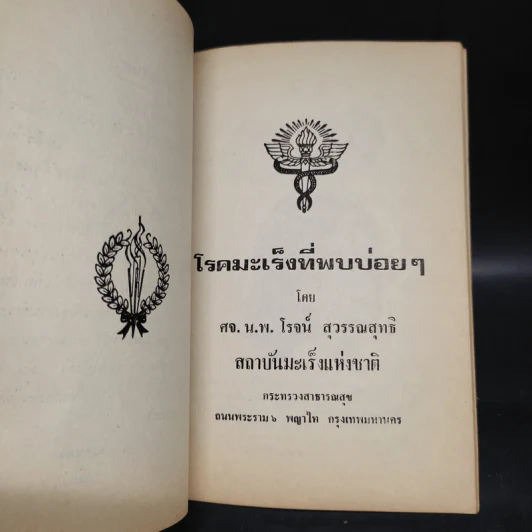 อนุสรณ์งานพระราชทานเพลิงศพ นายสรง พุทธวรรณ รูปที่ 7