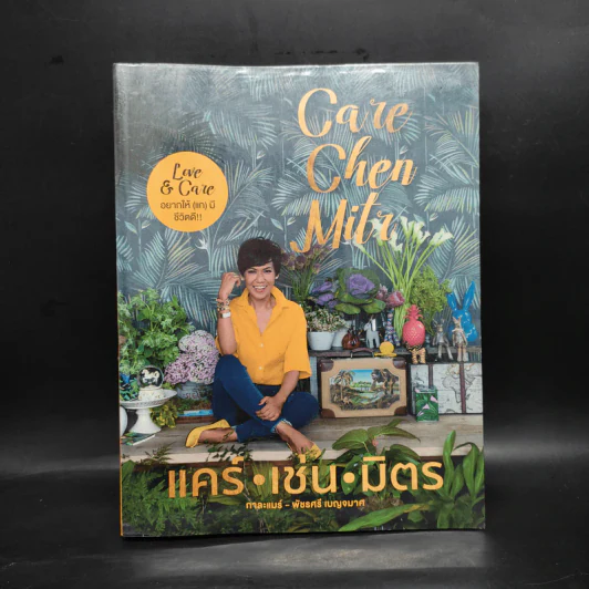 แคร์ เช่น มิตร : Care Chen Mitr - กาละแมร์ พัชรศรี รูปที่ 1