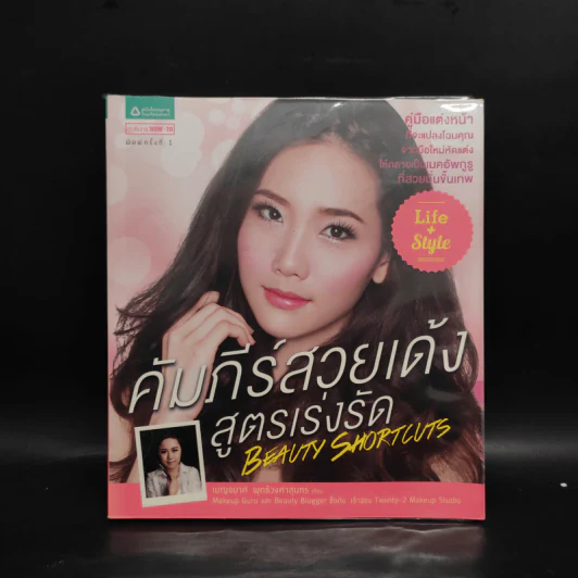 คัมภีร์สวยเด้งสูตรเร่งรัด - เบญจมาศ พุทธิวงศาสุนทร รูปที่ 1