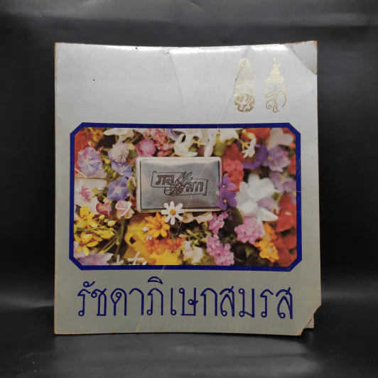รัชดาภิเษกสมรส รูปที่ 1