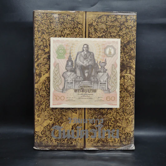 วิวัฒนาการธนบัตรไทย รูปที่ 1