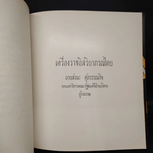 เครื่องราชอิสริยาภรณ์ไทย (งานพระราชทานเพลิงศพนายเสรี ธรรมวิทย์) รูปที่ 7