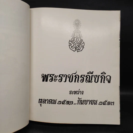 พระราชกรณียกิจ ระหว่าง ต.ค.2512-ก.ย.2513 รูปที่ 5
