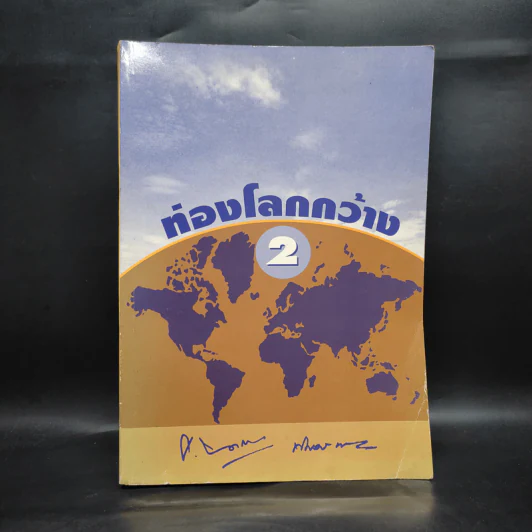ท่องโลกกว้าง เล่ม 2 รูปที่ 1