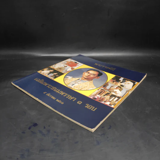 พระราชพิธี เฉลิมพระชนมพรรษา 3 รอบ 5 ธ.ค.2506 รูปที่ 4