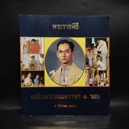 พระราชพิธี เฉลิมพระชนมพรรษา 3 รอบ 5 ธ.ค.2506 รูปที่ 1