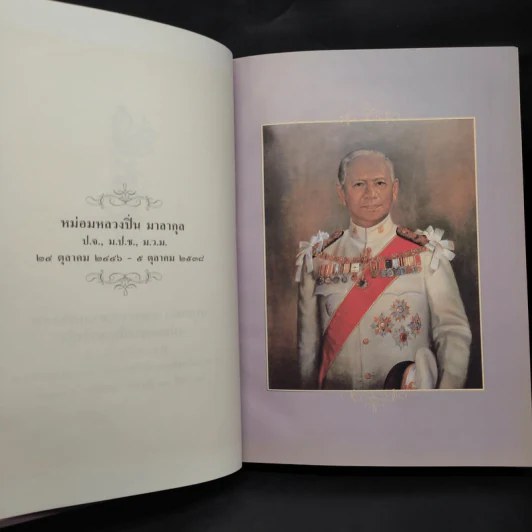 อนุสรณ์งานพระราชทานเพลิงศพ หม่อมหลวงปิ่น มาลากุล รูปที่ 6