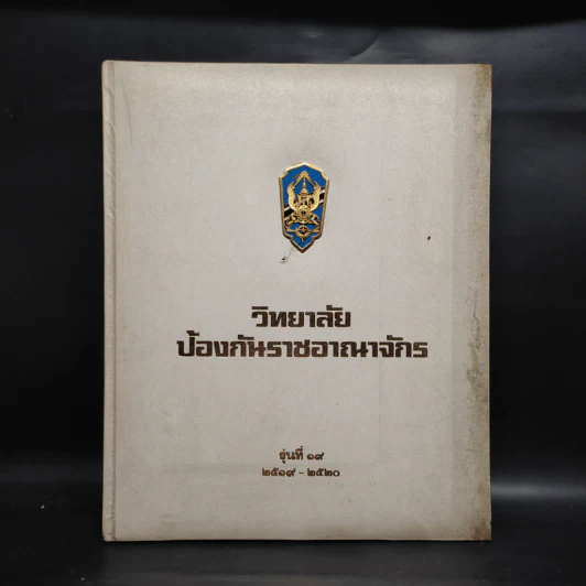 วิทยาลัยป้องกันราชอาณาจักร รุ่นที่ 19 พ.ศ.2519-2520 รูปที่ 1