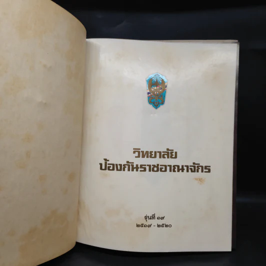 วิทยาลัยป้องกันราชอาณาจักร รุ่นที่ 19 พ.ศ.2519-2520 รูปที่ 5